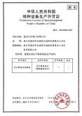 特種設(shè)備生產(chǎn)許可證