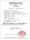 特種設(shè)備生產(chǎn)許可證